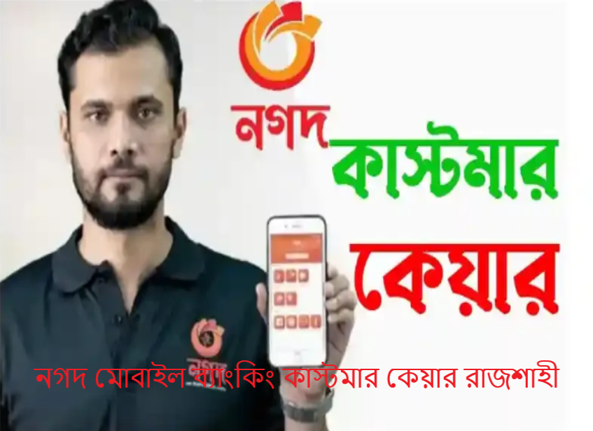 নগদ মোবাইল ব্যাংকিং কাস্টমার কেয়ার রাজশাহী