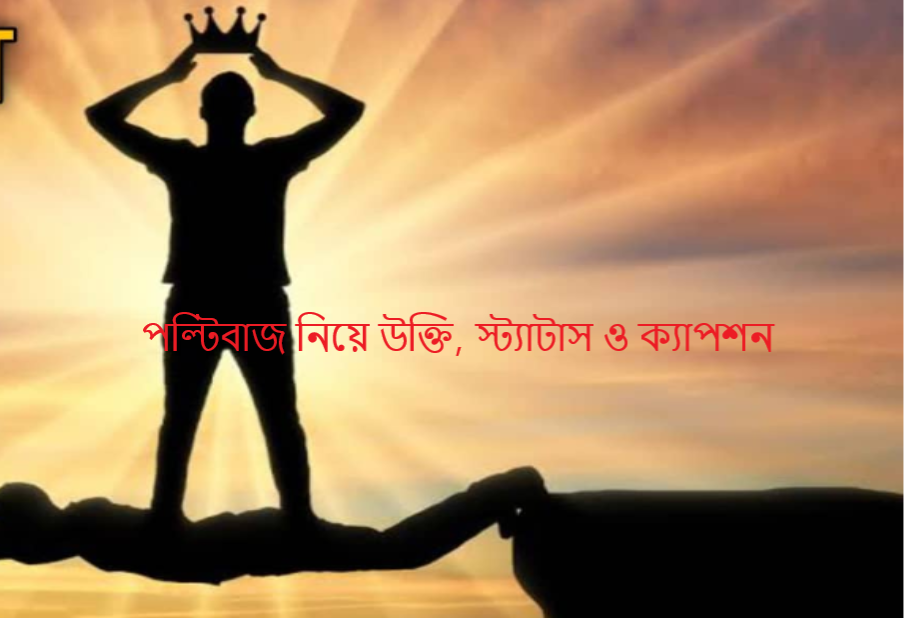 পল্টিবাজ নিয়ে উক্তি, স্ট্যাটাস ও ক্যাপশন