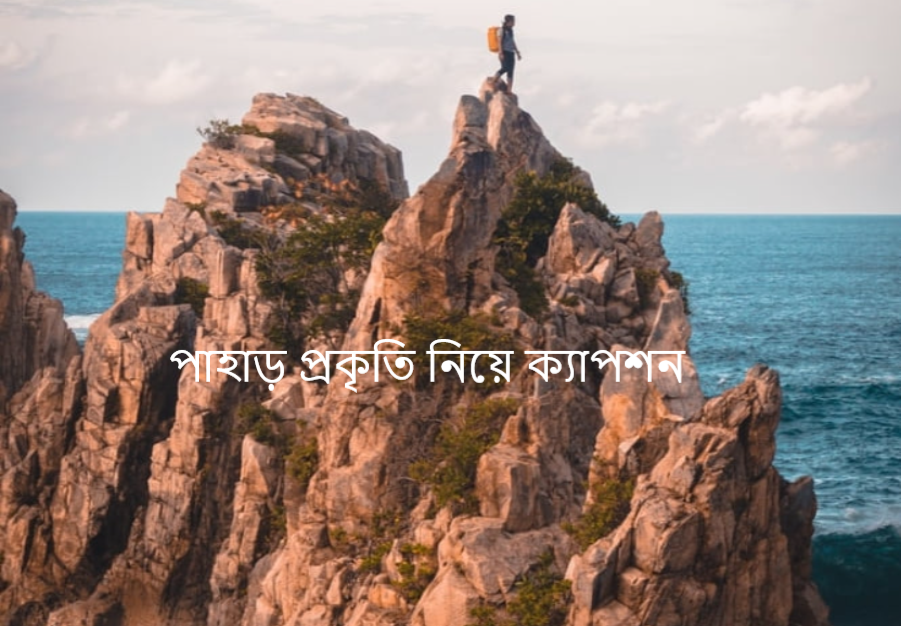 পাহাড় প্রকৃতি নিয়ে ক্যাপশন