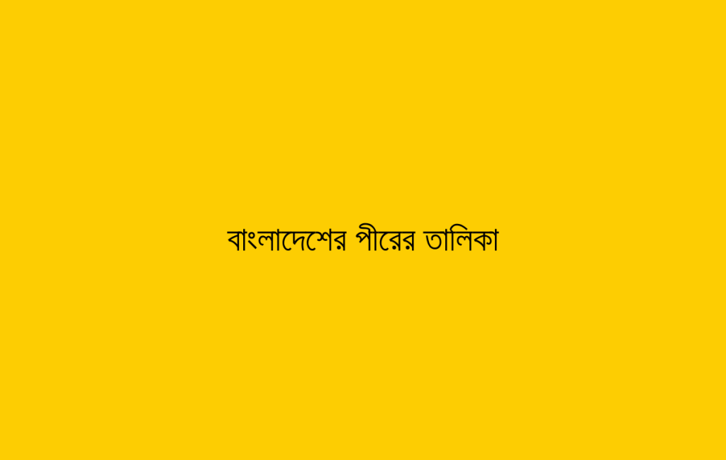 বাংলাদেশের পীরের তালিকা