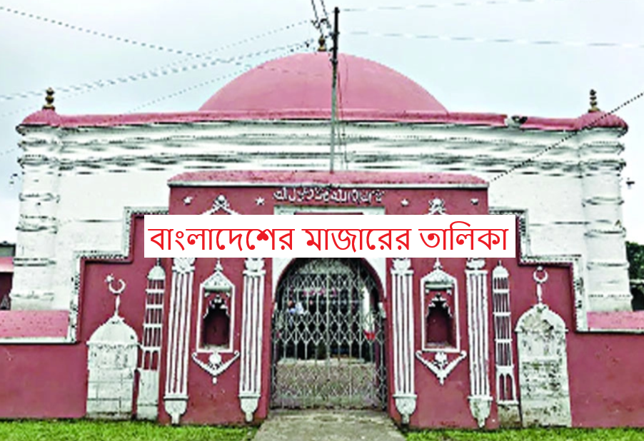 বাংলাদেশের মাজারের তালিকা