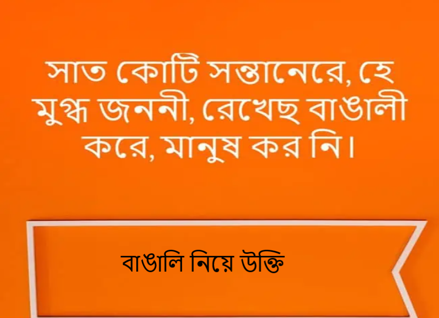 বাঙালি নিয়ে উক্তি