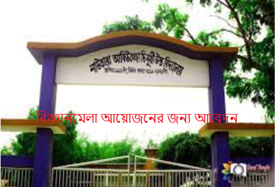 বিজ্ঞানমেলা আয়োজনের জন্য আবেদন