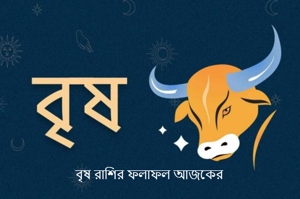 বৃষ রাশির ফলাফল আজকের