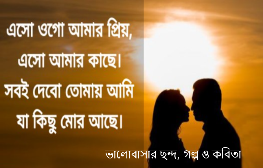 ভালোবাসার ছন্দ, গল্প ও কবিতা