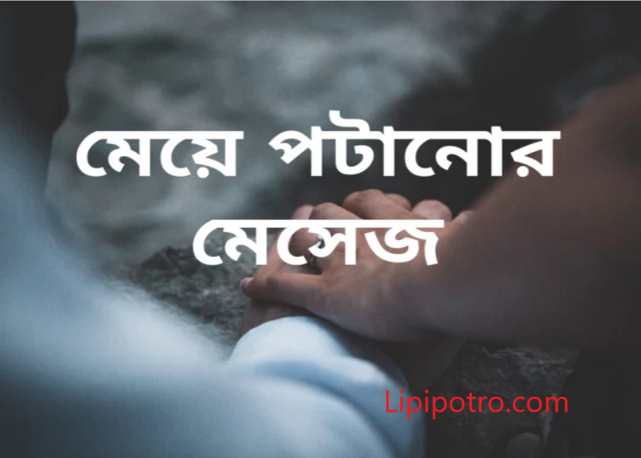 মেয়ে পটানোর মেসেজ