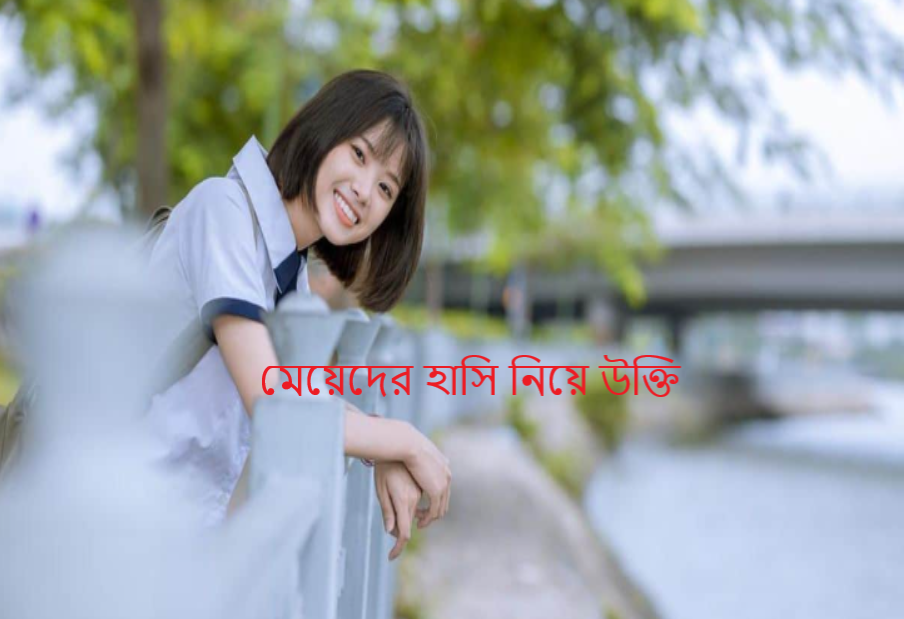 মেয়েদের হাসি নিয়ে উক্তি