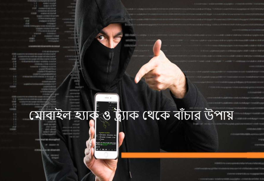 মোবাইল হ্যাক ও ট্র্যাক থেকে বাঁচার উপায়