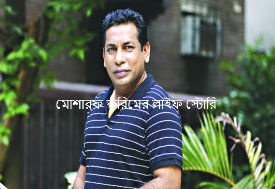 মোশারফ করিমের লাইফ স্টোরি