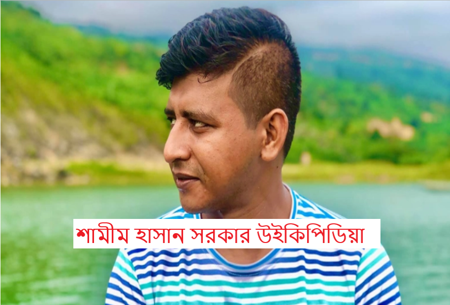 শামীম হাসান সরকার উইকিপিডিয়া