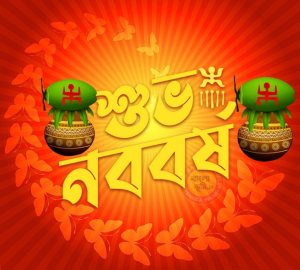 শুভ নববর্ষ