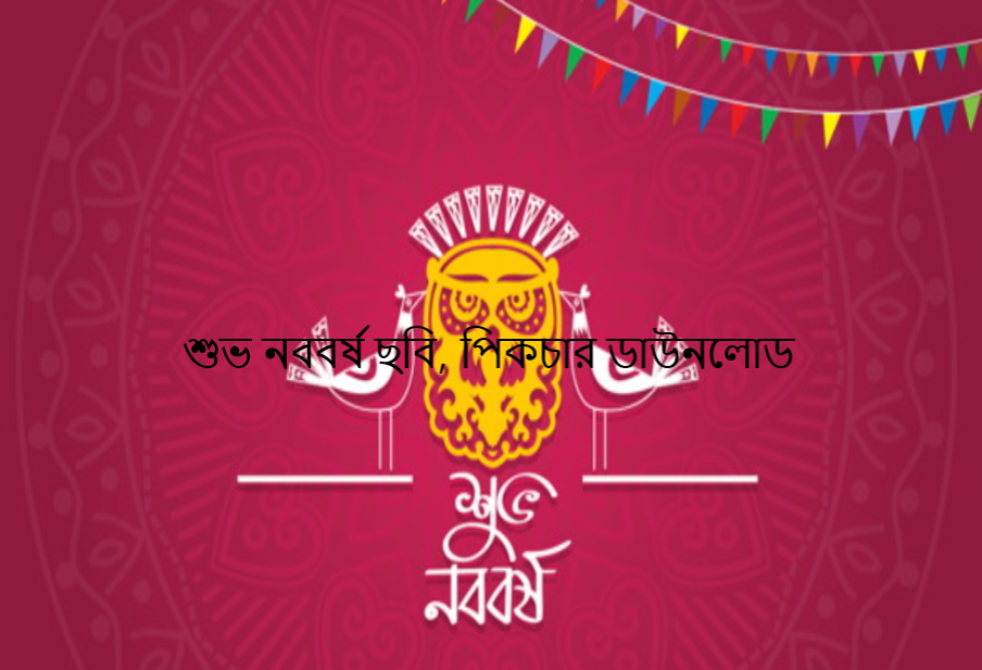 শুভ নববর্ষ ছবি, পিকচার ডাউনলোড