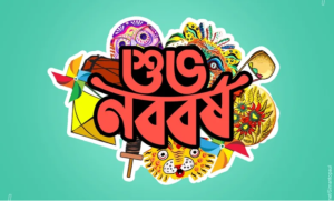 শুভ নববর্ষ পিকচার ডাউনলোড