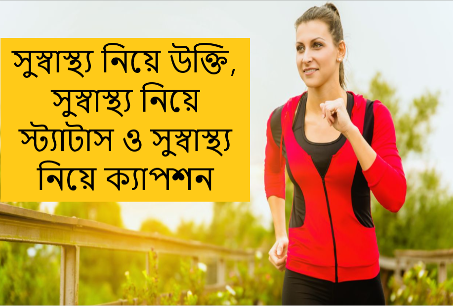 সুস্বাস্থ্য নিয়ে উক্তি