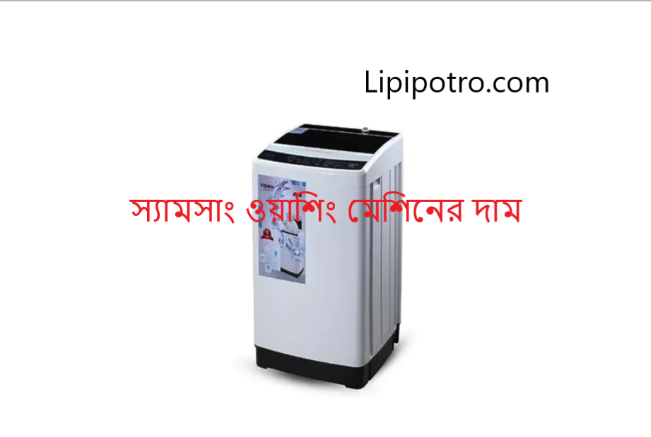 স্যামসাং ওয়াশিং মেশিনের দাম