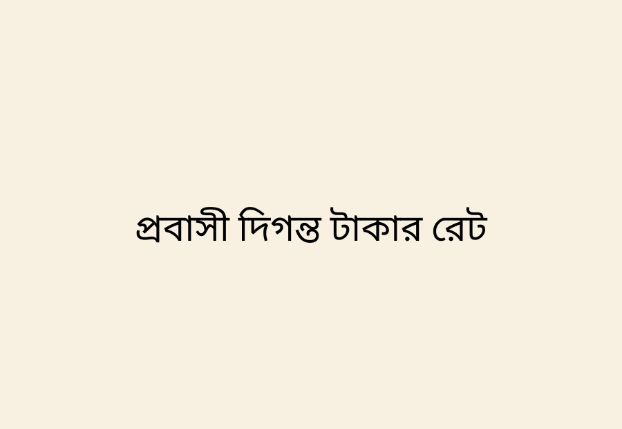 প্রবাসী দিগন্ত টাকার রেট