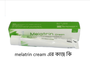 melatrin cream এর কাজ কি