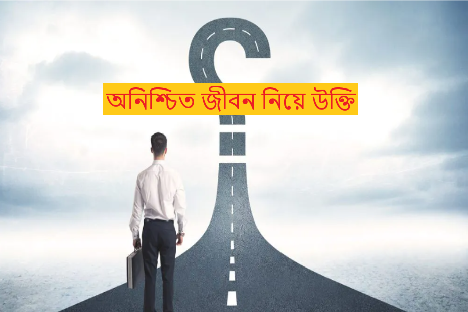 অনিশ্চিত জীবন নিয়ে উক্তি