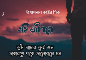 ইমোশনাল কষ্টের পিক