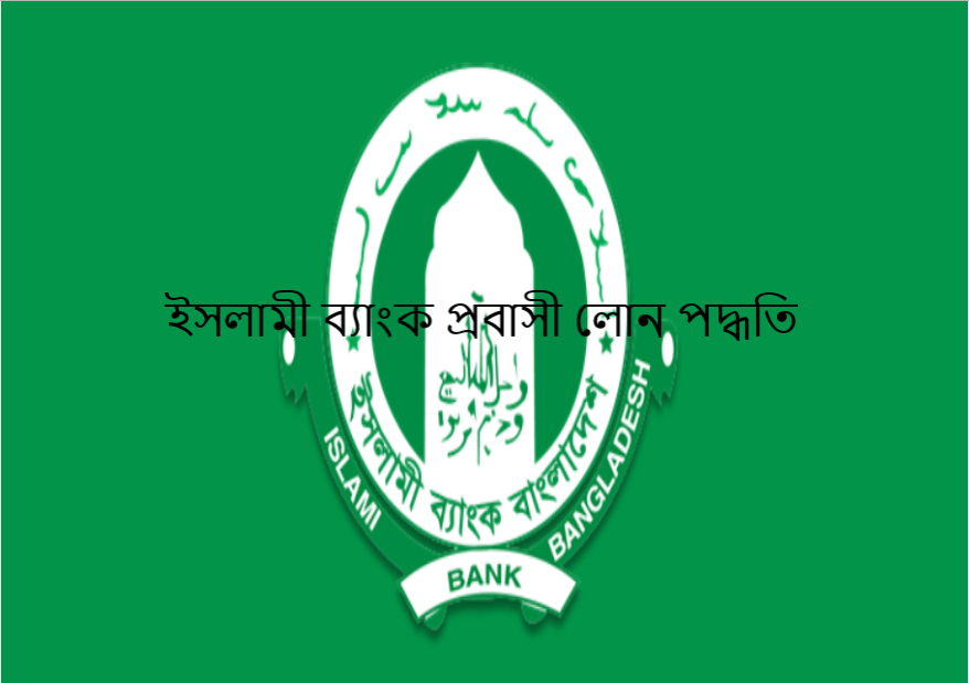 ইসলামী ব্যাংক প্রবাসী লোন পদ্ধতি