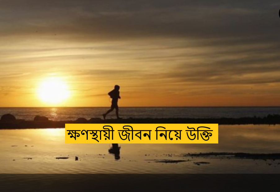 ক্ষণস্থায়ী জীবন নিয়ে উক্তি