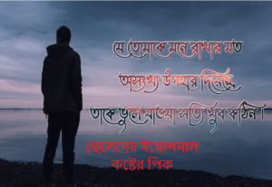 ছেলেদের ইমোশনাল কষ্টের পিক