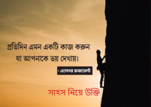 সাহস নিয়ে উক্তি