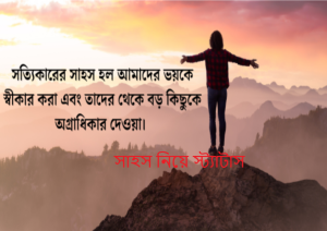 সাহস নিয়ে স্ট্যাটাস