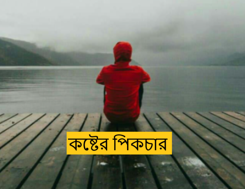 কষ্টের পিকচার