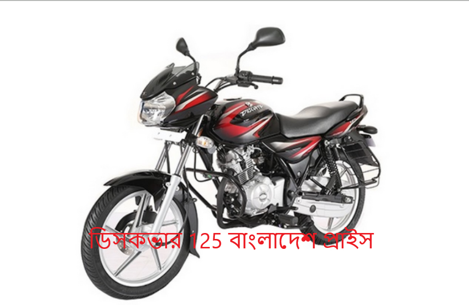 ডিসকভার 125 বাংলাদেশ প্রাইস