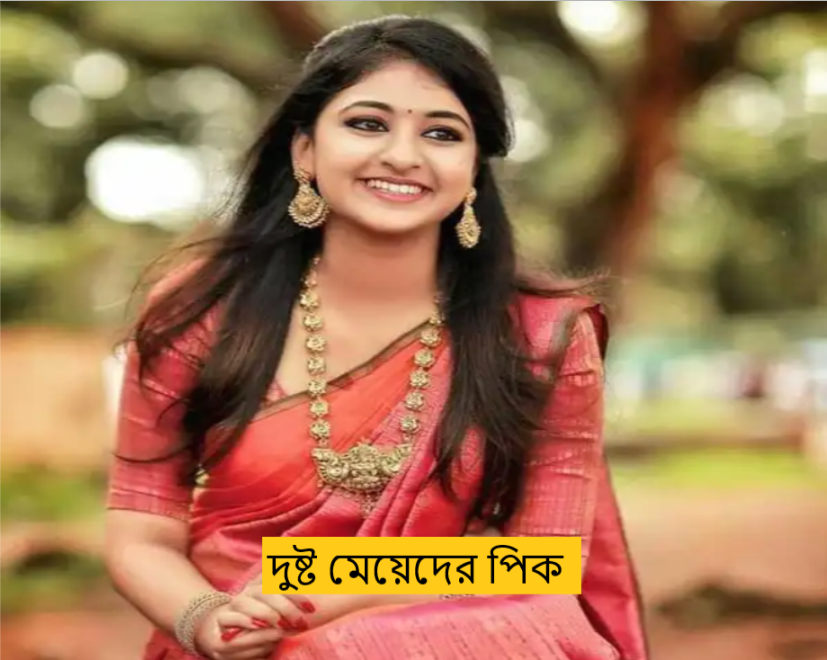 দুষ্ট মেয়েদের পিক