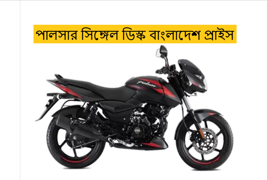পালসার সিঙ্গেল ডিস্ক