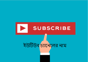 ইউটিউব চ্যানেলের নাম