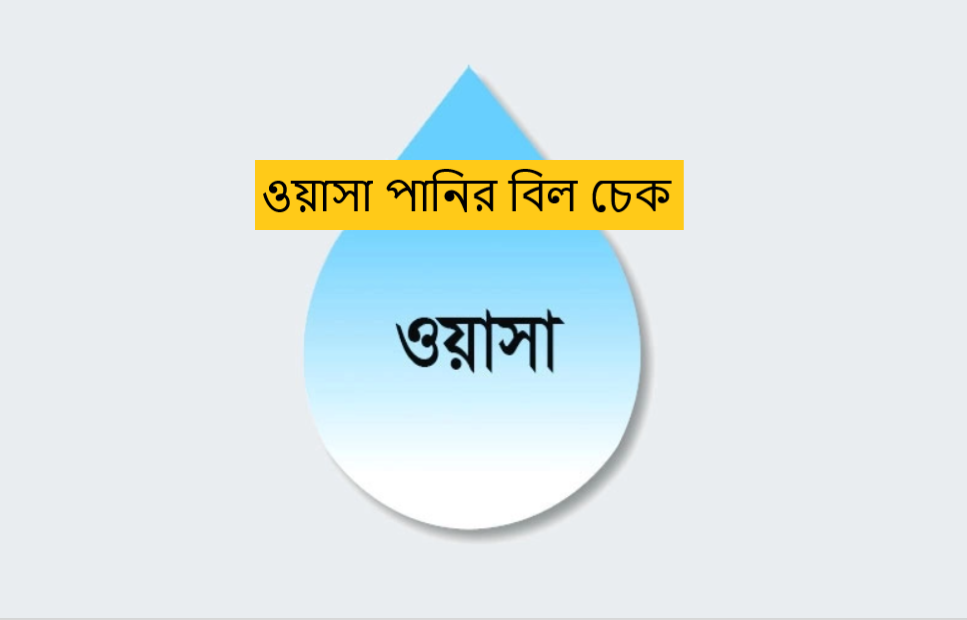 ওয়াসা পানির বিল চেক