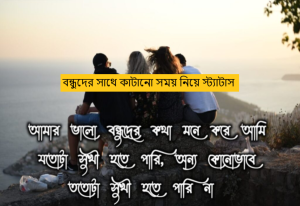 বন্ধুদের সাথে কাটানো সময় নিয়ে স্ট্যাটাস, ক্যাপশন, উক্তি ও কবিতা