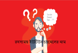 রহস্যময় ইউটিউব চ্যানেলের নাম