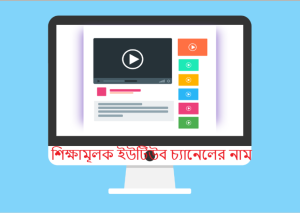 শিক্ষামূলক ইউটিউব চ্যানেলের নাম